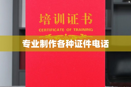 富县专业制作各种证件电话